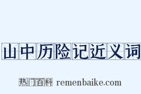 山中历险记近义词是什么意思的图片